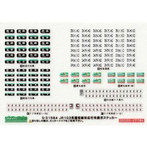 グリーンマックス S-31584 JR103系播但線対応行先表示ステッカー