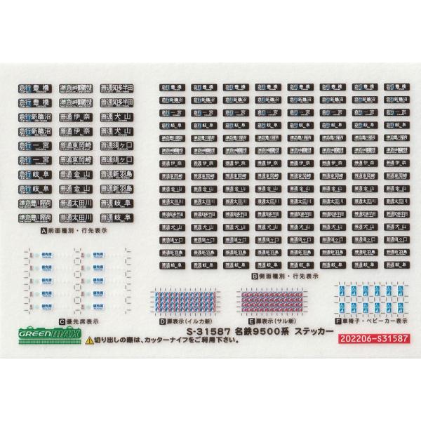グリーンマックス S-31587 名鉄9500系ステッカー
