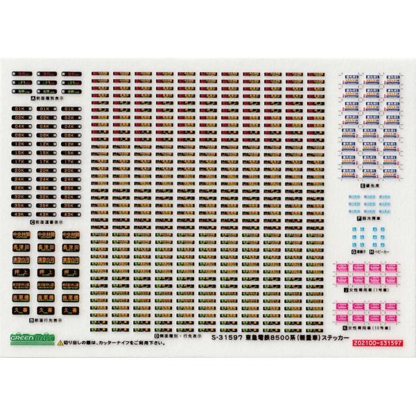 グリーンマックス　S-31597 東急電鉄8500系(軽量車)ステッカー