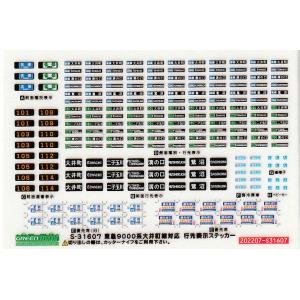 グリーンマックス S-31607　東急9000系大井町線対応　行先表示ステッカー
