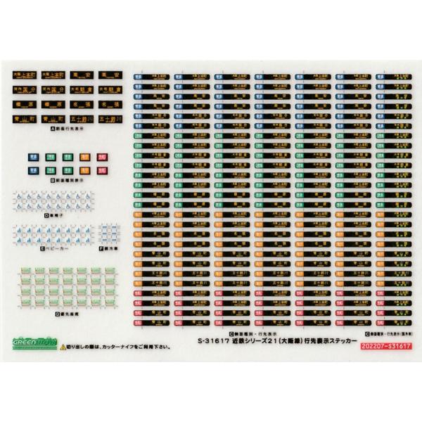 グリーンマックス S-31617 近鉄シリーズ21(大阪線)行先表示ステッカー
