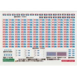 グリーンマックス S-31623 名鉄2200系(3次車) 行先表示ステッカー