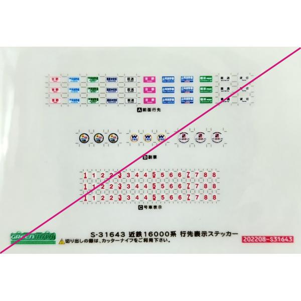 グリーンマックス S-31643 近鉄16000系 行先表示ステッカー　1枚入り