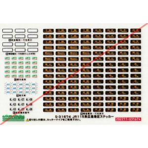 グリーンマックス S-31674 JR115広島地区ステッカー