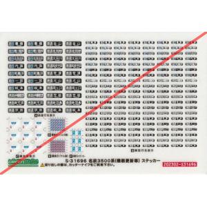 原寸大ECBプレートステッカー入り！ 名鉄　3500系30周年記念セット グリーンマックス S-31654 名鉄1200系リニューアル車ステッカー