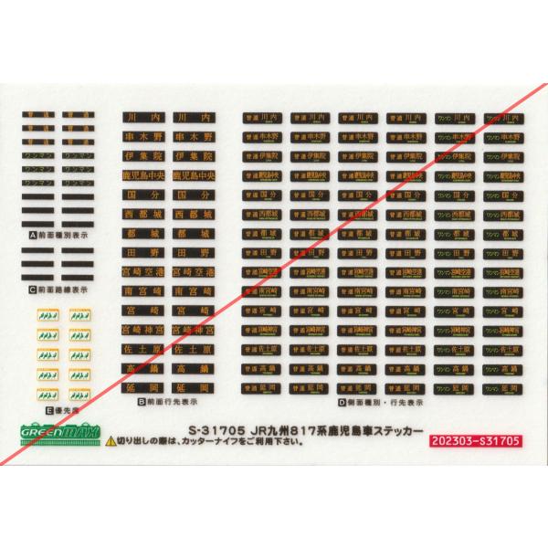 グリーンマックス S-31705 817系鹿児島車ステッカー　1枚入り