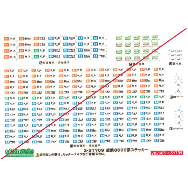 グリーンマックス　S-31709　近鉄8600系ステッカー　1枚入