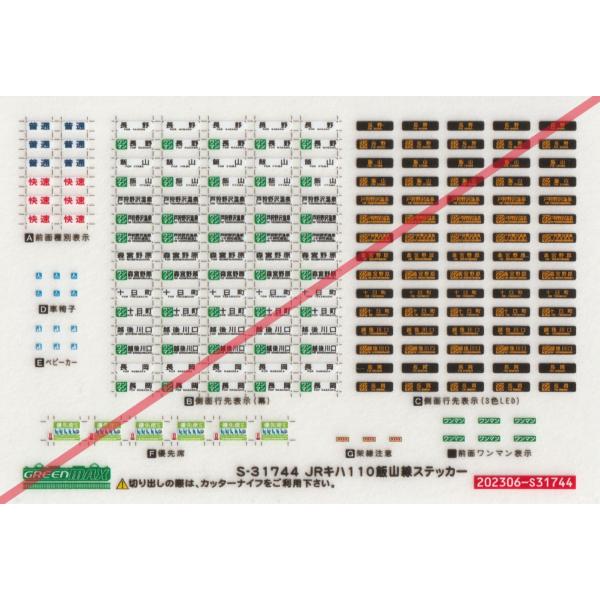 グリーンマックス S-31744　JRキハ110　飯山線ステッカー　1枚入り