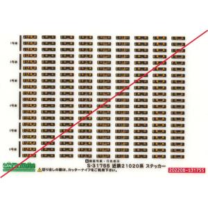グリーンマックス　S-31755　近鉄21020系　ステッカー　1枚入