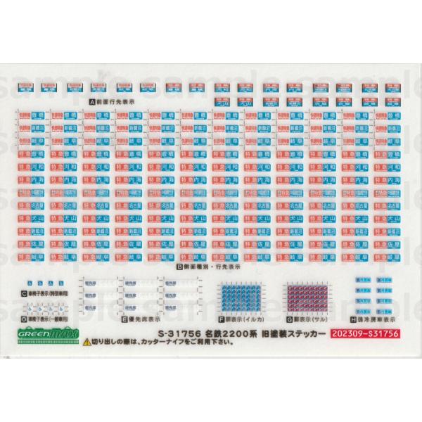 グリーンマックス S-31756 名鉄2200系旧塗装ステッカー