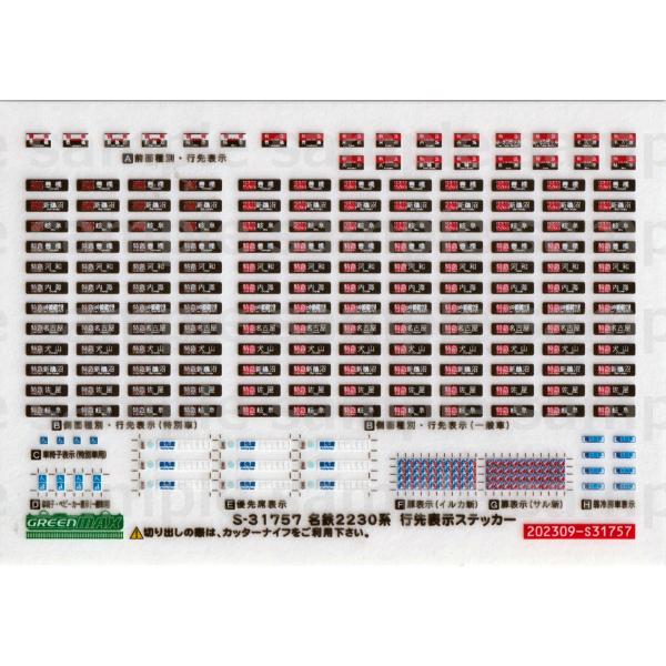 グリーンマックス S-31757 名鉄2230系 行先表示ステッカー