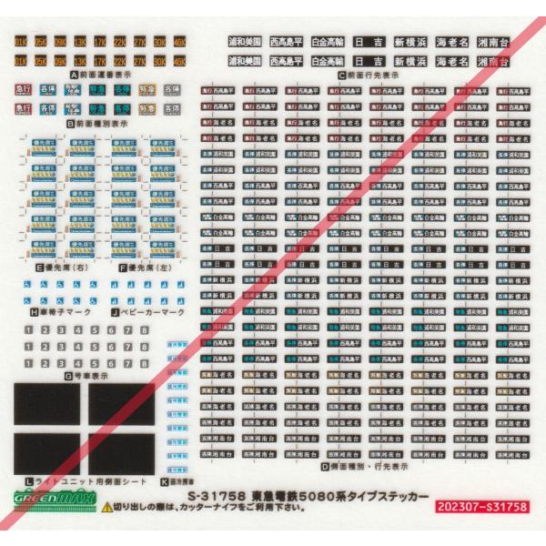グリーンマックス S-31758 東急電鉄5080系 タイプステッカー　1枚入り