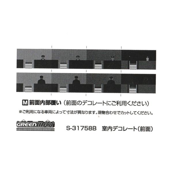 グリーンマックス　Ｓ-31758Ｂ　室内デコレート（前面）1枚入
