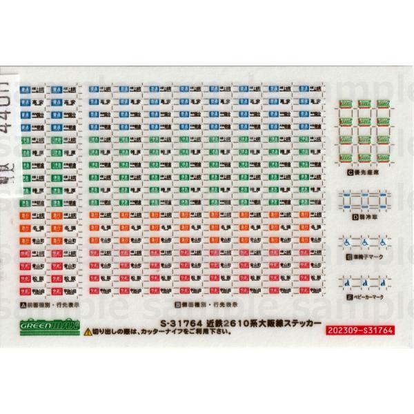 グリーンマックス S-31764 近鉄2610系大阪線ステッカー