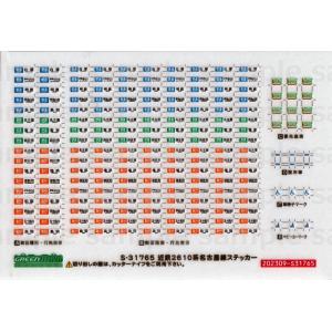 グリーンマックス S-31691 近鉄2610系ステッカー : グリーンマックス
