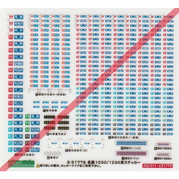 グリーンマックス S-31779 名鉄1030/1230系ステッカー