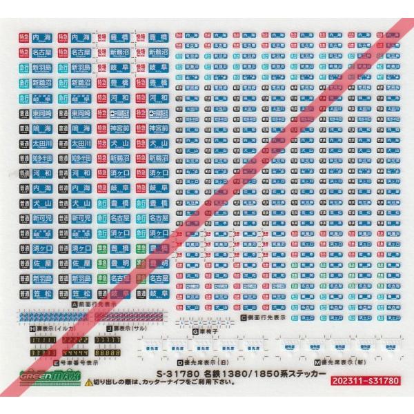 グリーンマックス S-31780 名鉄1380/1850系ステッカー