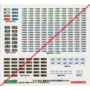 グリーンマックス S-31758 東急電鉄5080系 タイプステッカー 1枚入り