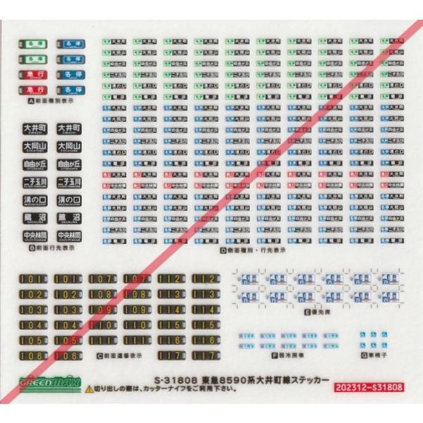 グリーンマックス S-31808 東急8590系大井町線ステッカー