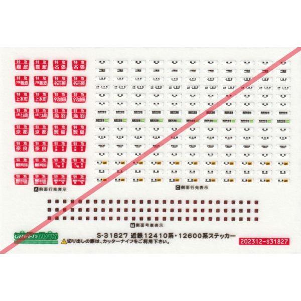 グリーンマックス S-31827 近鉄12410系・12600系ステッカー　1枚入り