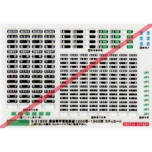 グリーンマックス S-31829　高松琴平電気鉄道1200形・1300形　ステッカーII