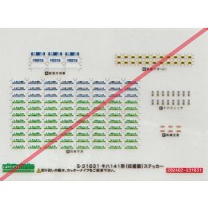 グリーンマックス S-31831 キハ141形(旧塗装)ステッカー