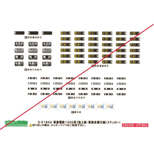 グリーンマックス　S-31842　東急電鉄1000系（池上線・東急多摩川線）ステッカーI　1枚入り