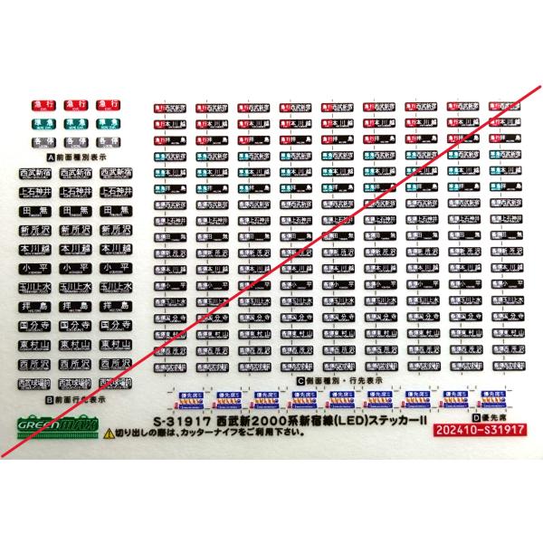 グリーンマックス　S-31917　西武新2000系新宿線（LED）ステッカーII