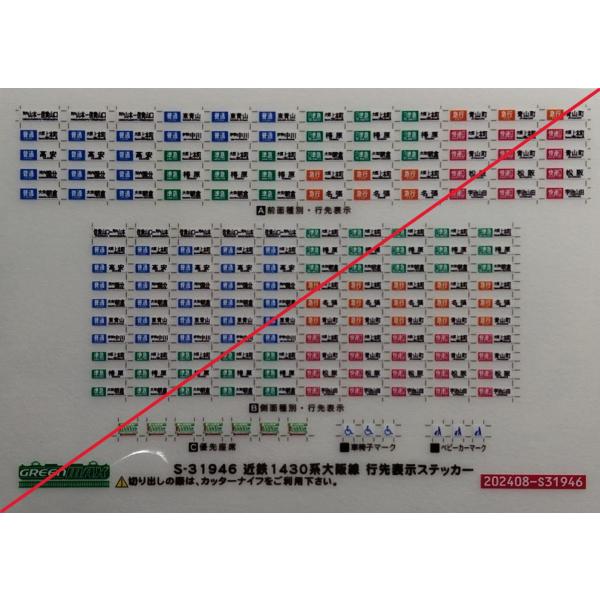 グリーンマックス S-31946 近鉄1430系 大阪線 行先表示ステッカー　1枚入り