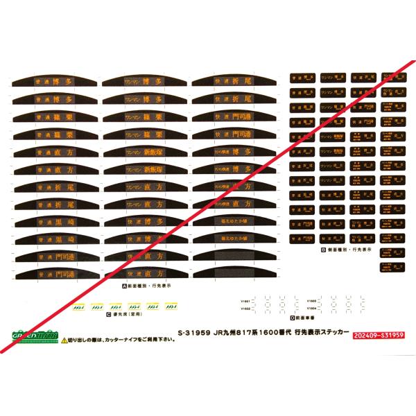 グリーンマックス JR九州817系1600番代　行先表示ステッカー　1枚