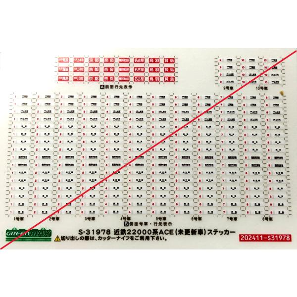 グリーンマックス　S-31978　近鉄22000系ACE（未更新車）ステッカー　1枚入り