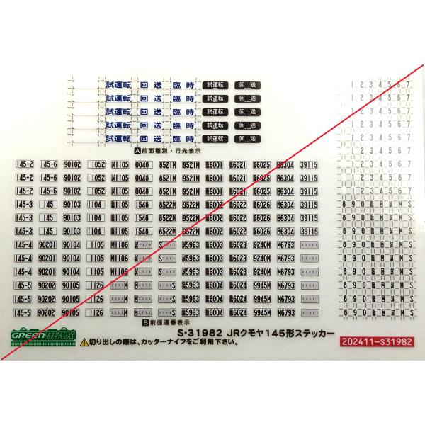 グリーンマックス　S-31982　JRクモヤ145形ステッカー　1枚入り