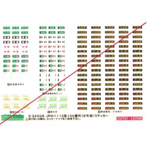 グリーンマックス　Ｓ-32008　JRキハ110形100番代（小牛田）ステッカー　1枚入