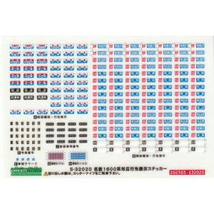 グリーンマックス S-32020 名鉄1600系対応行先表示ステッカー　1枚入