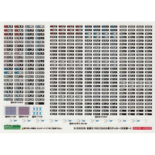 グリーンマックス　Ｓ-32029　名鉄3150/3300系ステッカー（5次車）　1枚入