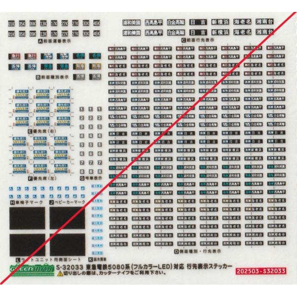 グリーンマックス　Ｓ-32033　東急電鉄5080系（フルカラーLED）対応　行先表示ステッカー　1...