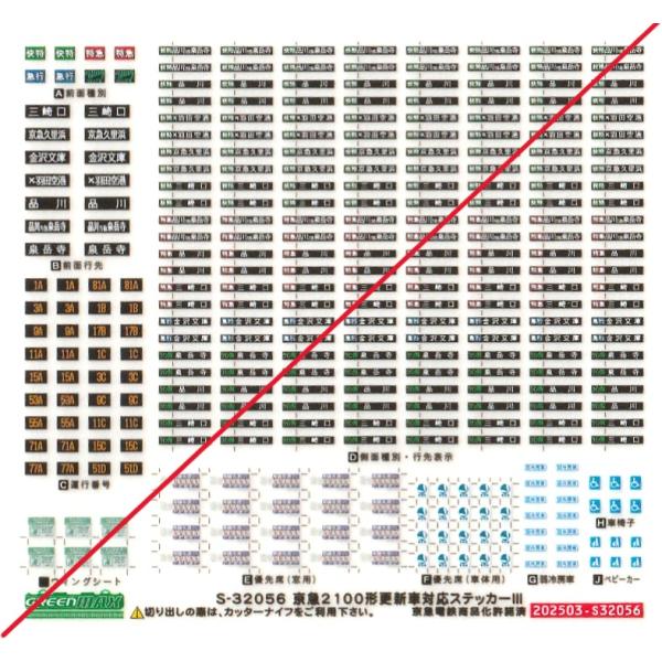 グリーンマックス　S-32056　京急2100形更新車対応ステッカーIII　1枚入