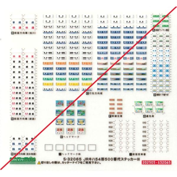 グリーンマックス　S-32065　JRキハ54形500番代ステッカーIII　1枚入