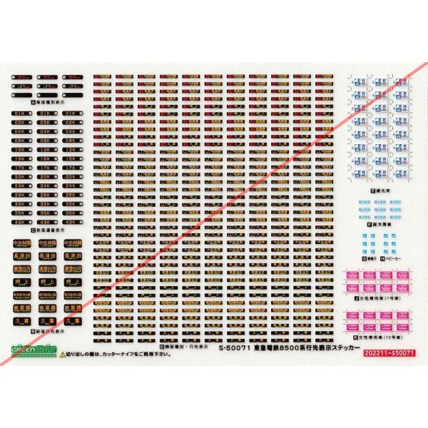 グリーンマックス S-50071 東急電鉄8500系行先表示ステッカー