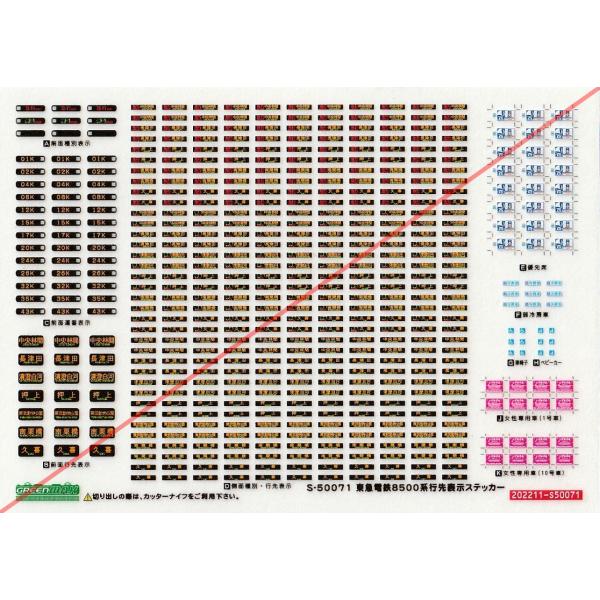 グリーンマックス 50071 東急電鉄8500系行先表示ステッカー