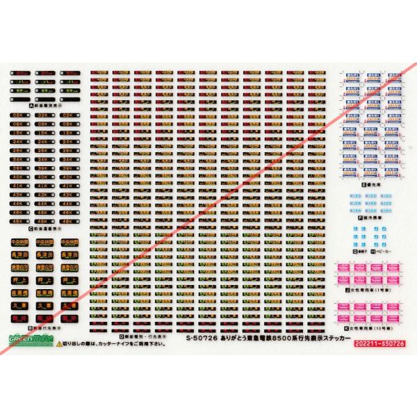 グリーンマックス S-50726 ありがとう東急電鉄8500系行先表示ステッカー