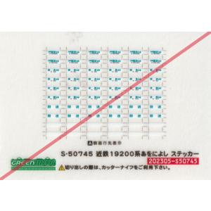 グリーンマックス S-50745　近鉄19200系　あをによしステッカー　1枚入り