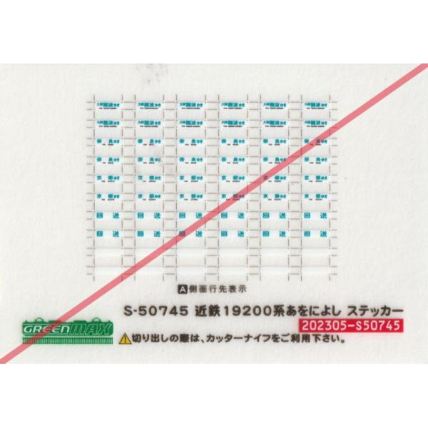 グリーンマックス S-50745　近鉄19200系　あをによしステッカー　1枚入り