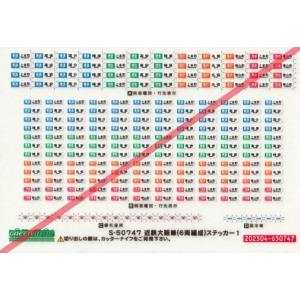 グリーンマックス S-50747 近鉄大阪線(6両編成)ステッカー1
