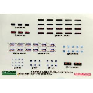グリーンマックス S-31758 東急電鉄5080系 タイプステッカー 1枚入り
