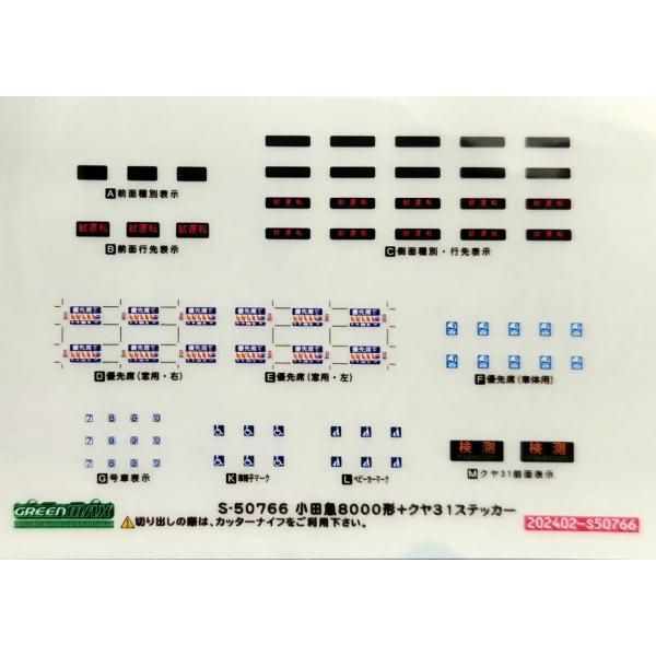 グリーンマックス S-50766 小田急8000形+クヤ31ステッカー　1枚入り