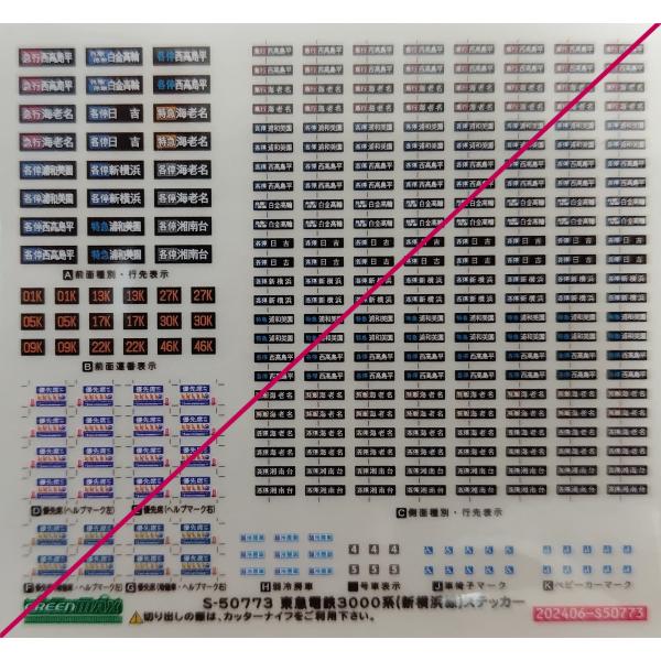 グリーンマックス S-50773 東急電鉄3000系(新横浜線) ステッカー　1枚入り
