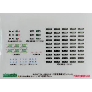 グリーンマックス S-50754 ありがとう留萌本線ステッカー : グリーン