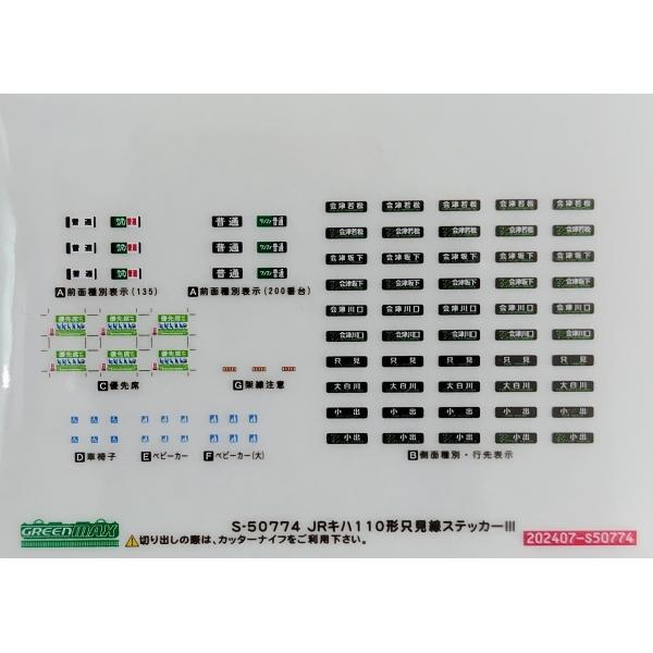 グリーンマックス S-50774 JRキハ110形只見線ステッカーIII　1枚入り