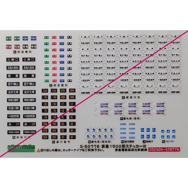 グリーンマックス S-50776 京急1500形ステッカーIII　1枚入り